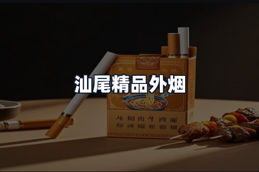 汕尾精品外烟