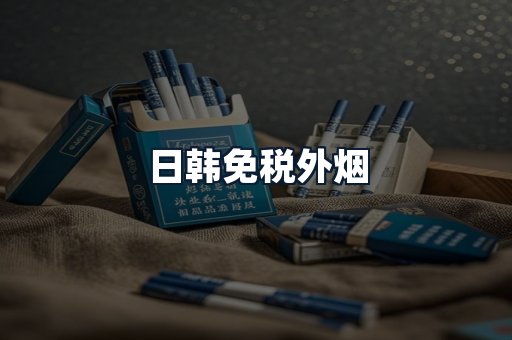 日韩免税外烟